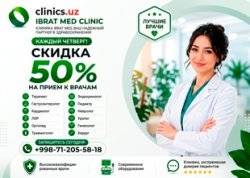 СКИДКА 50% на консультации врачей по четвергам в IBRAT MED!
