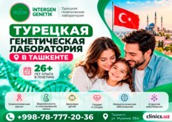 ТУРЕЦКАЯ ГЕНЕТИЧЕСКАЯ ЛАБОРАТОРИЯ В ТАШКЕНТЕ — БОЛЕЕ 26 ЛЕТ ОПЫТА В ГЕНЕТИЧЕСКОЙ ДИАГНОСТИКЕ