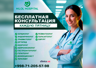 БЕСПЛАТНАЯ КОНСУЛЬТАЦИЯ у квалифицированных врачей — каждую пятницу в клинике Hilol Hospital!