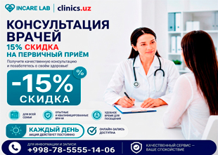 СКИДКА 15% на первичные консультации врачей в InCare Lab! СКИДКА 15% на первичные консультации врачей в InCare Lab!