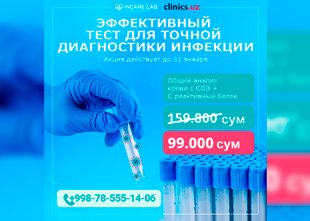 АКЦИЯ! Эффективный тест для точной диагностики инфекции в клинике INCARE LAB!