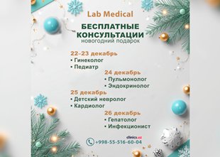 ПОДАРОК к новому году — БЕСПЛАТНЫЕ КОНСУЛЬТАЦИИ врачей в клинике LAB MEDICAL!