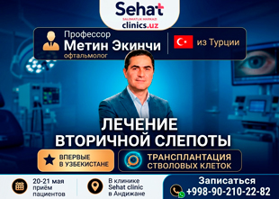 Лечение вторичной слепоты — приём профессора Метина Экинчи (Турция) в Sehat Clinic, Андижан, 20–21 мая Лечение вторичной слепоты — приём профессора Метина Экинчи (Турция) в Sehat Clinic, Андижан, 20–21 мая